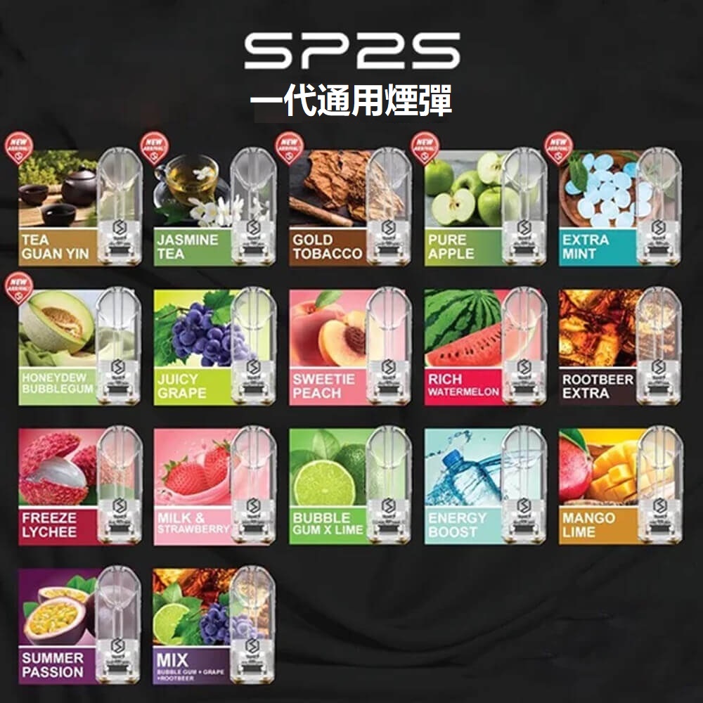 SP2S煙彈 | 思博瑞一代SP2煙彈 | 33種口味推薦 | 2.5mL*3顆裝 | 原裝正品 | 台灣現貨